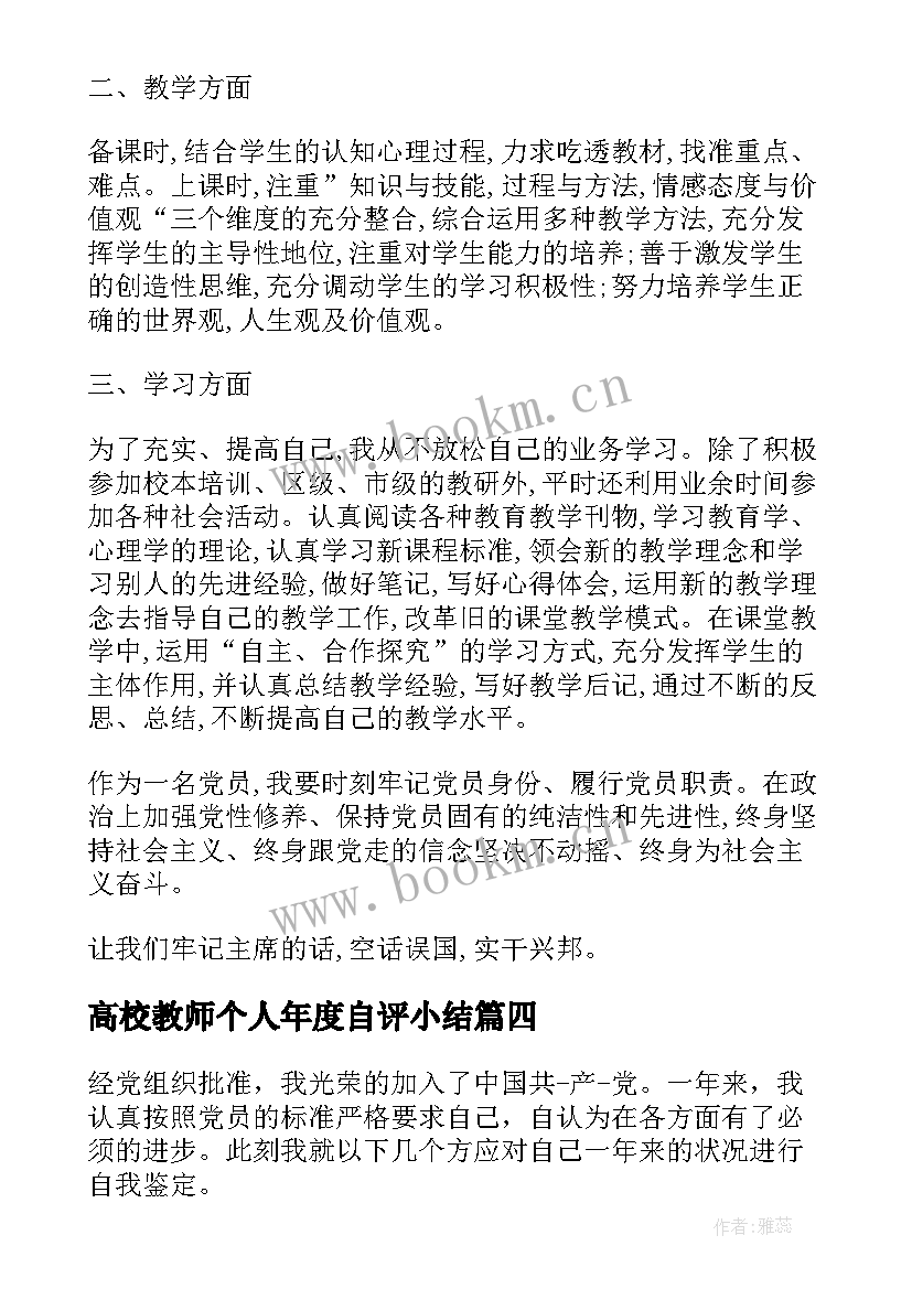 高校教师个人年度自评小结 高校教师党员自我鉴定借鉴(模板5篇)