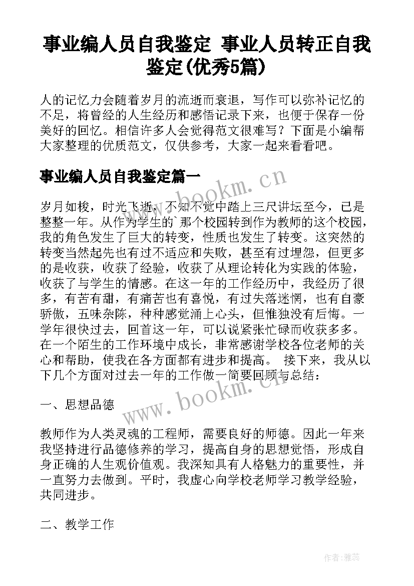 事业编人员自我鉴定 事业人员转正自我鉴定(优秀5篇)