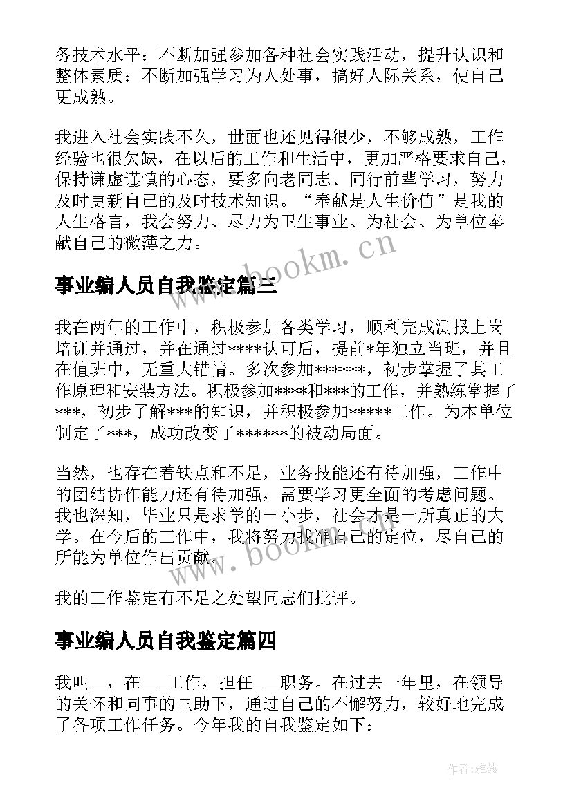 事业编人员自我鉴定 事业人员转正自我鉴定(优秀5篇)