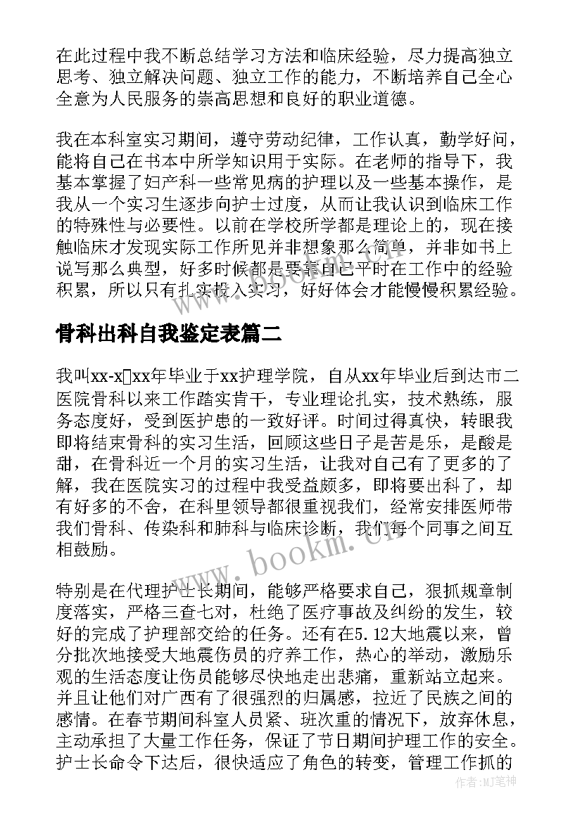 2023年骨科出科自我鉴定表(汇总5篇)