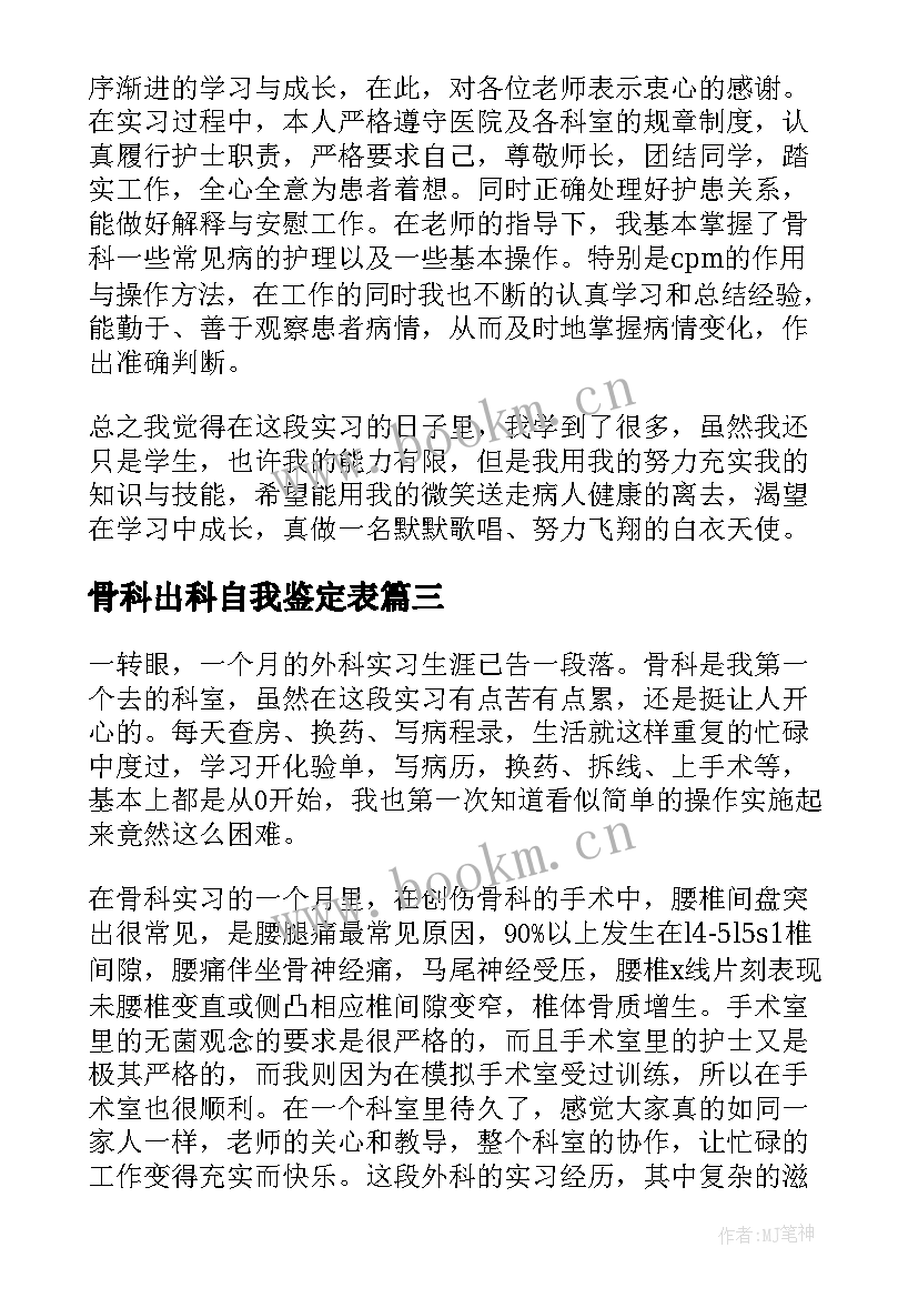 2023年骨科出科自我鉴定表(汇总5篇)