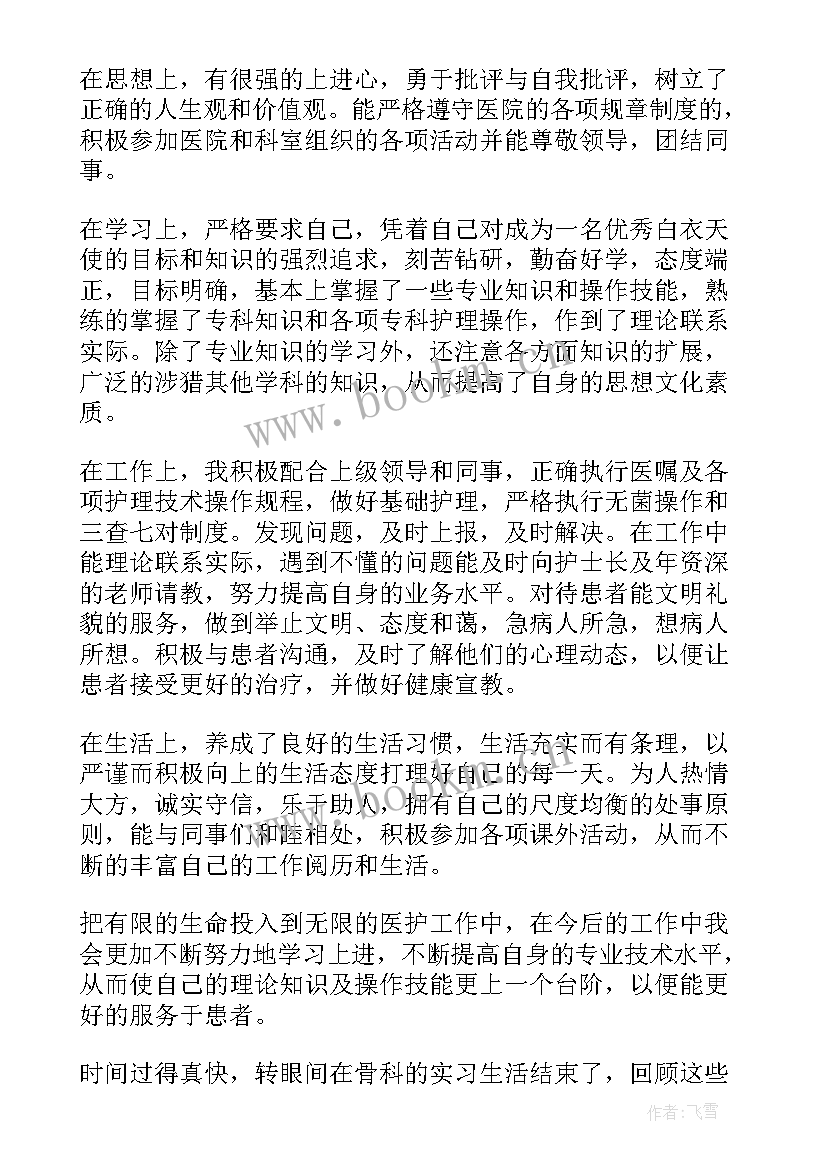 骨科出科前自我鉴定 骨科出科自我鉴定(大全5篇)