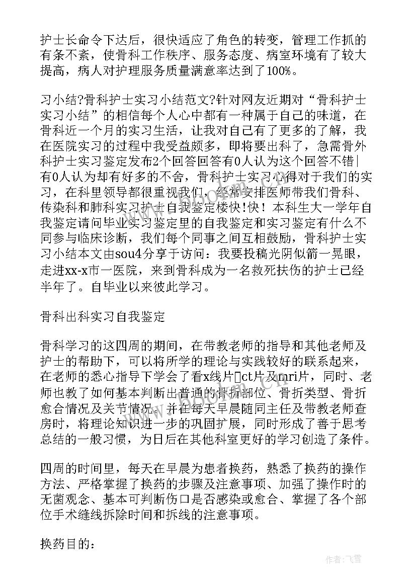 骨科出科前自我鉴定 骨科出科自我鉴定(大全5篇)