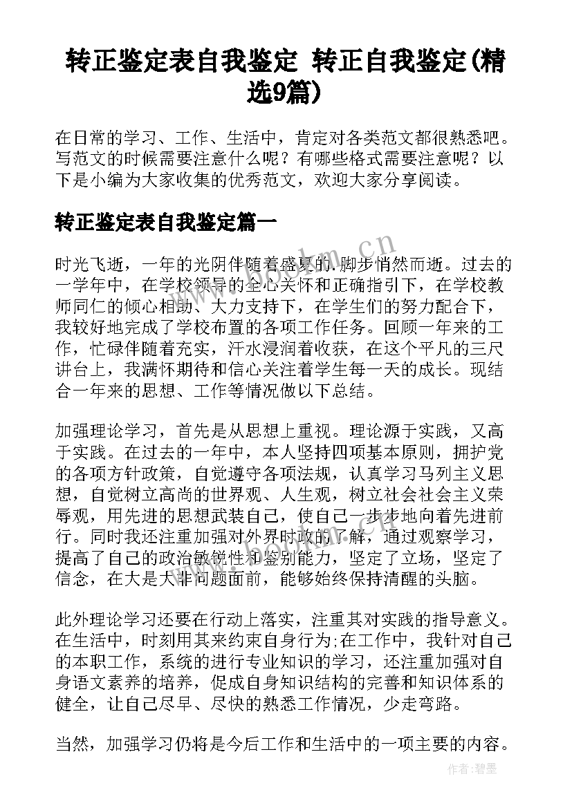 转正鉴定表自我鉴定 转正自我鉴定(精选9篇)