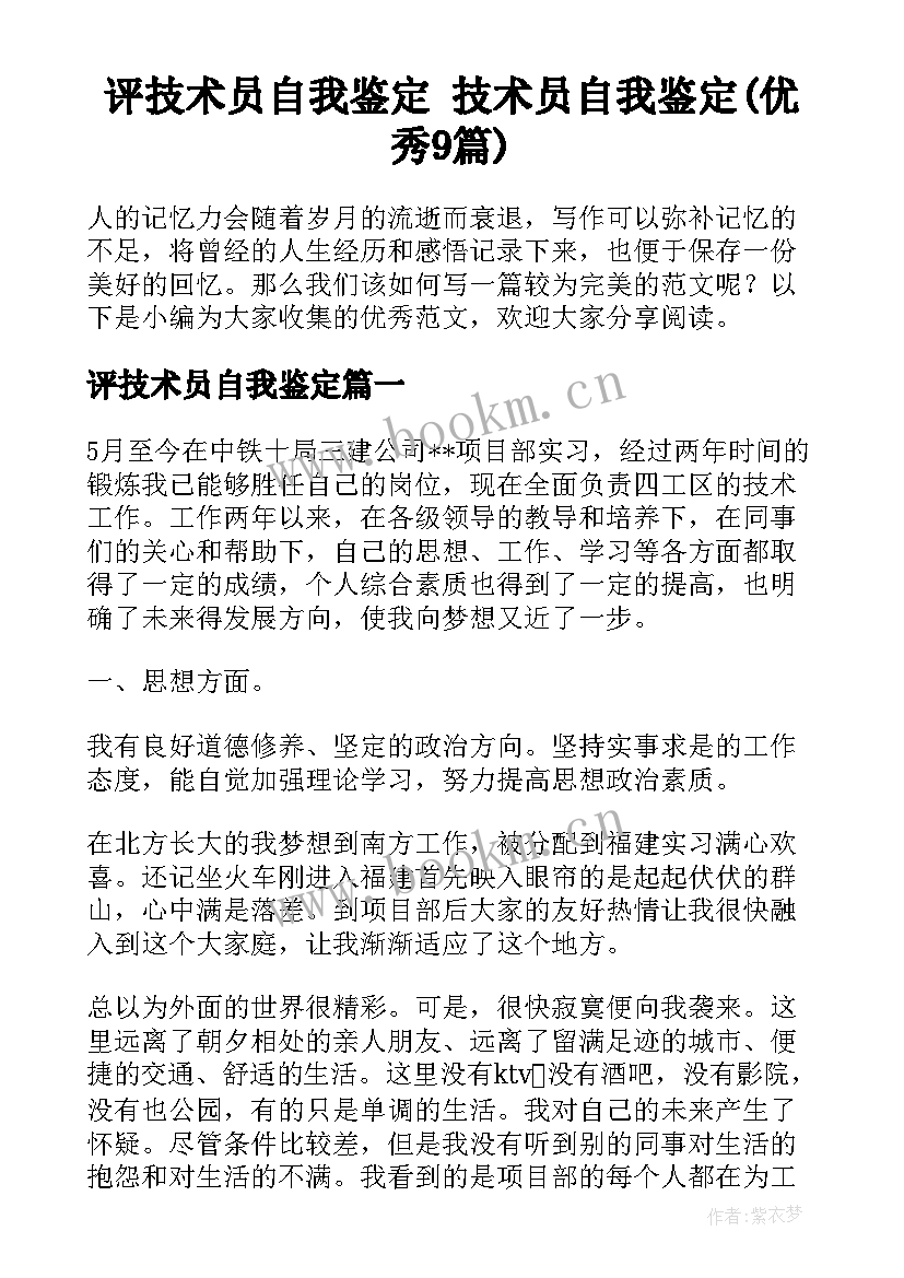 评技术员自我鉴定 技术员自我鉴定(优秀9篇)