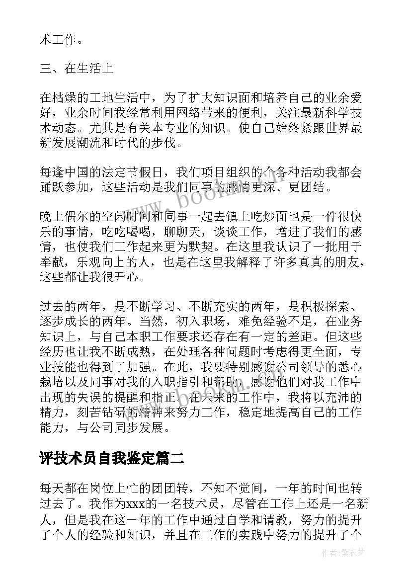 评技术员自我鉴定 技术员自我鉴定(优秀9篇)