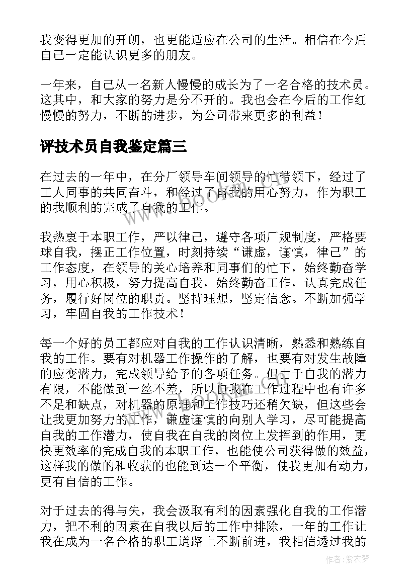 评技术员自我鉴定 技术员自我鉴定(优秀9篇)