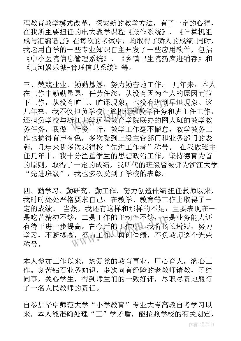 最新小学教师职称自我鉴定(通用5篇)