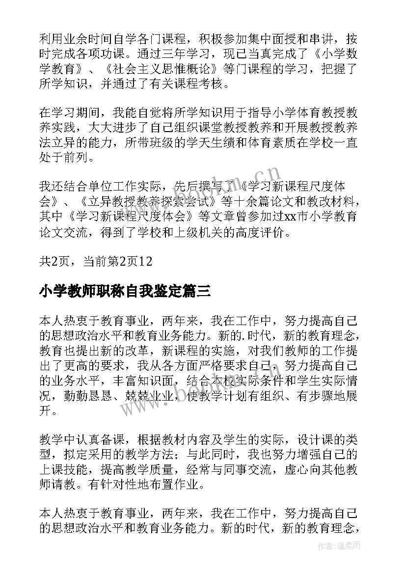 最新小学教师职称自我鉴定(通用5篇)