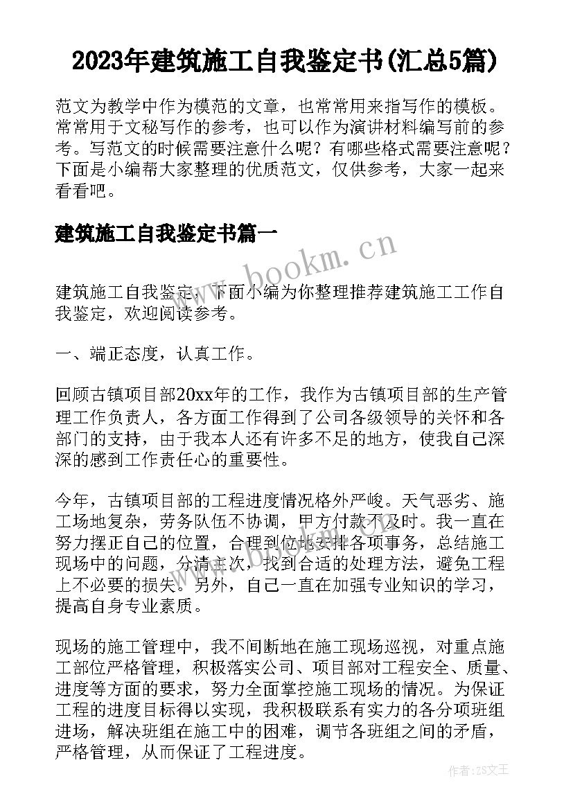 2023年建筑施工自我鉴定书(汇总5篇)