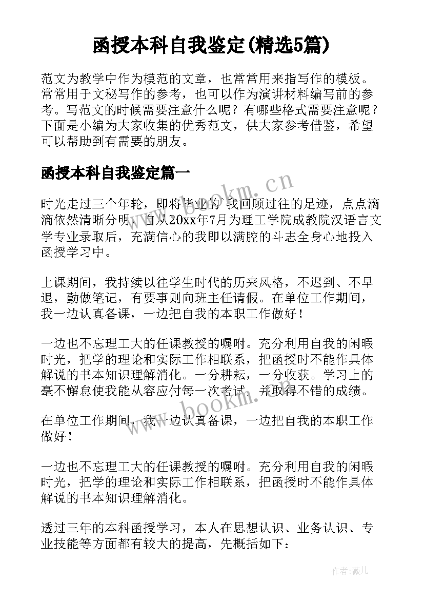 函授本科自我鉴定(精选5篇)