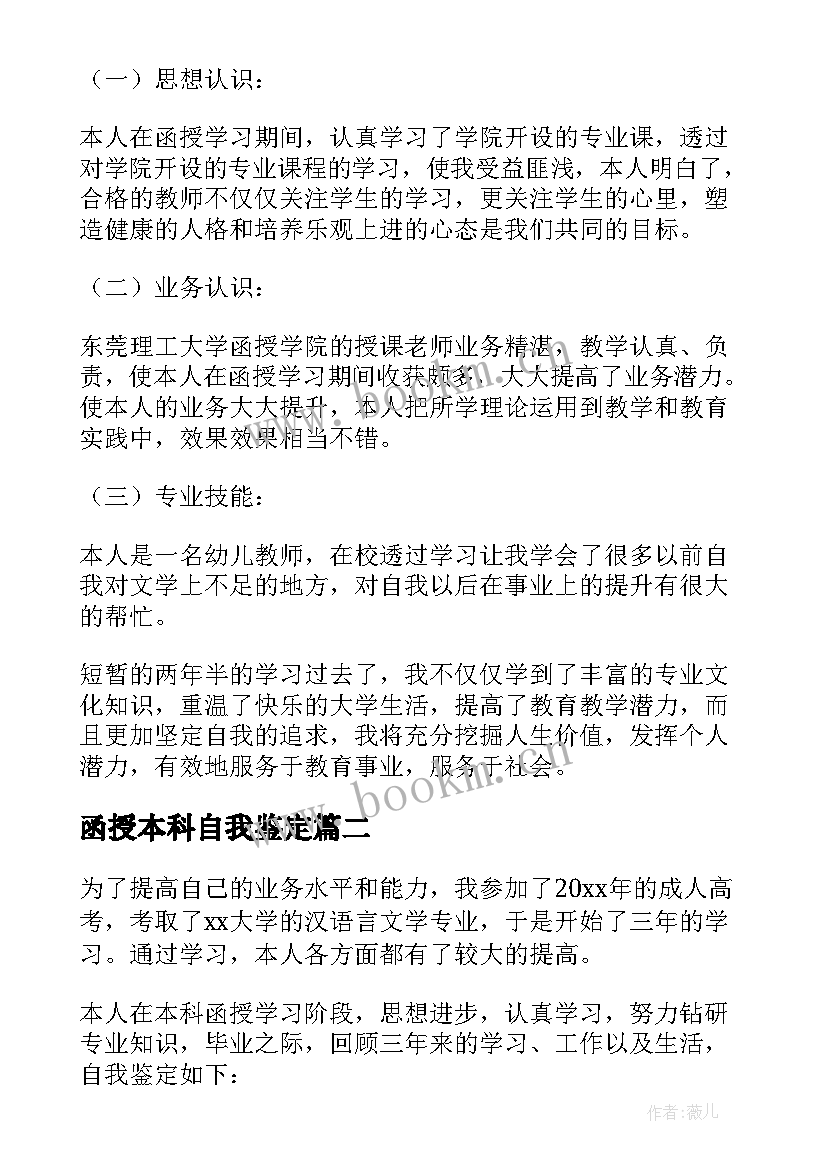 函授本科自我鉴定(精选5篇)