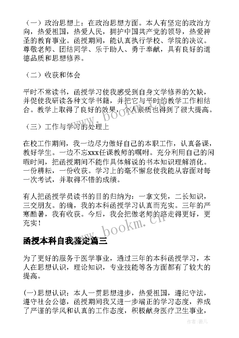 函授本科自我鉴定(精选5篇)