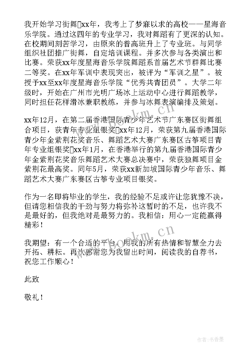 2023年舞蹈毕业生登记表自我鉴定(通用5篇)