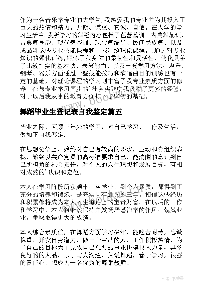 2023年舞蹈毕业生登记表自我鉴定(通用5篇)