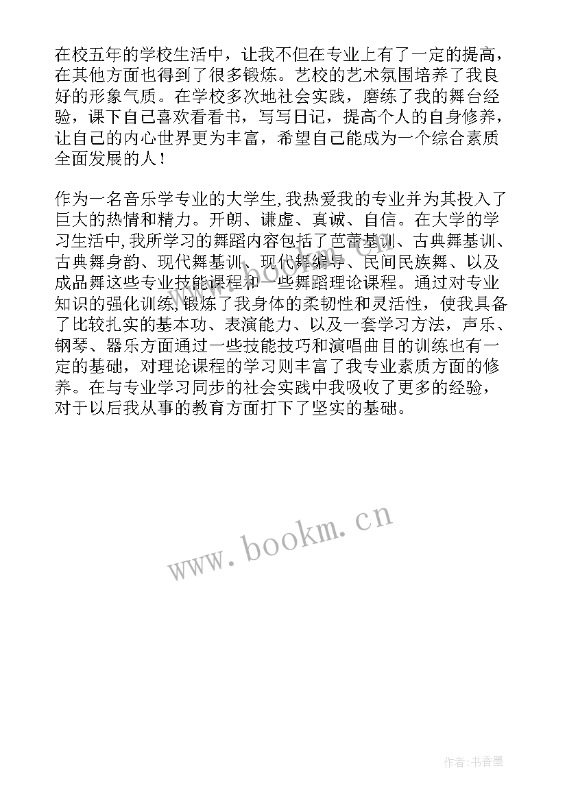 2023年舞蹈毕业生登记表自我鉴定(通用5篇)