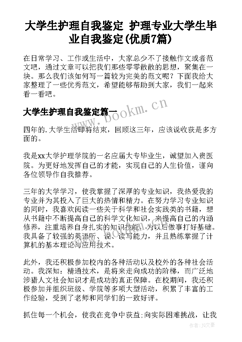 大学生护理自我鉴定 护理专业大学生毕业自我鉴定(优质7篇)