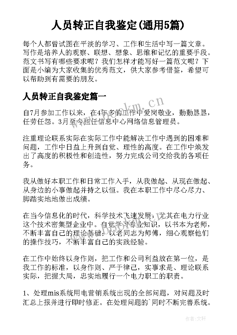 人员转正自我鉴定(通用5篇)