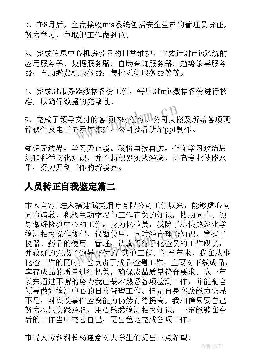 人员转正自我鉴定(通用5篇)