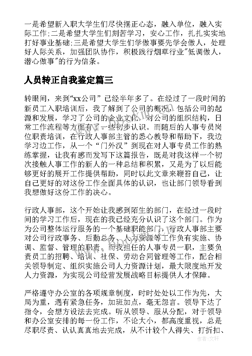 人员转正自我鉴定(通用5篇)