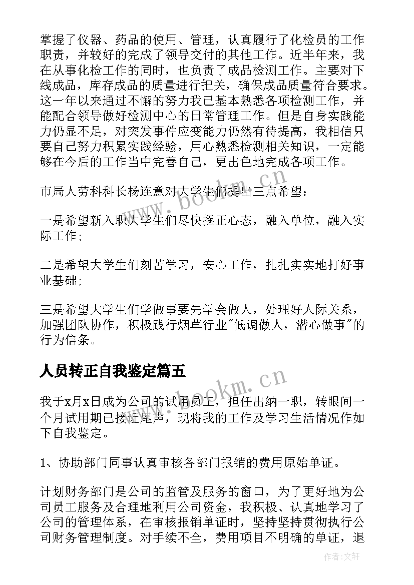 人员转正自我鉴定(通用5篇)