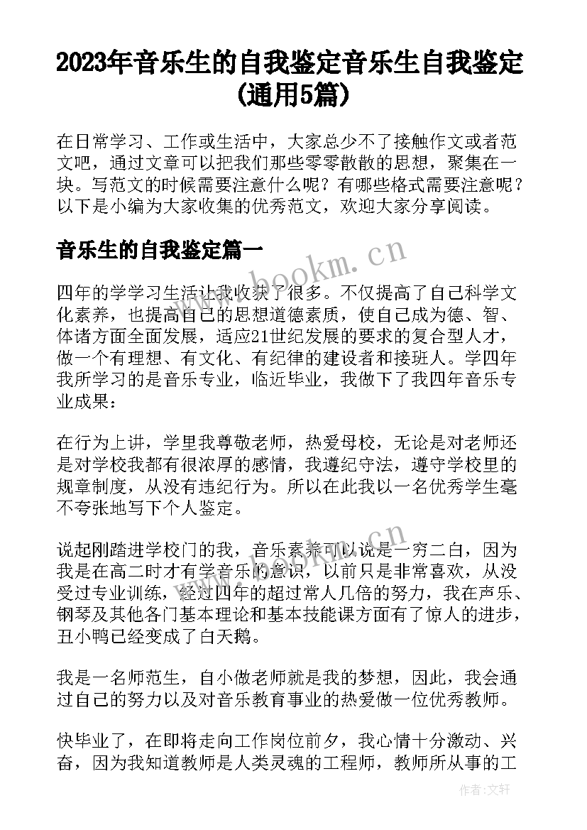 2023年音乐生的自我鉴定 音乐生自我鉴定(通用5篇)