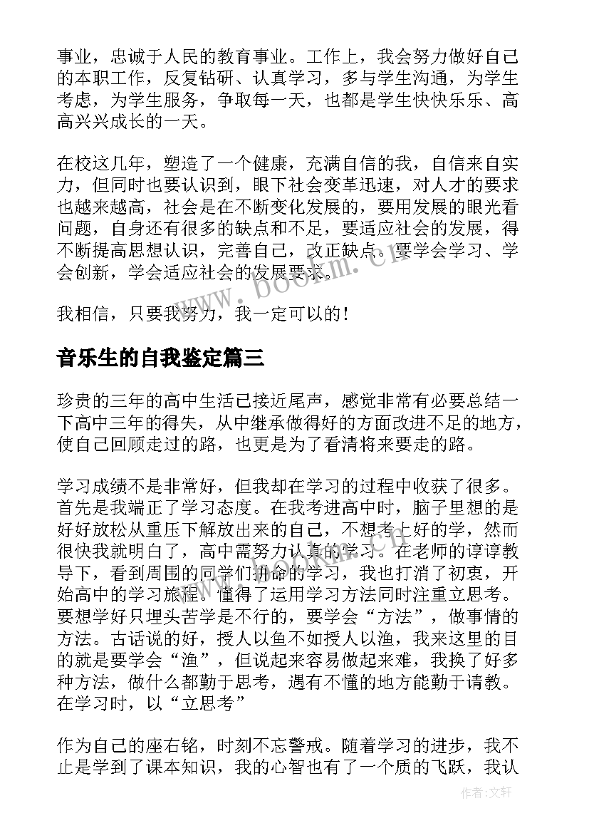 2023年音乐生的自我鉴定 音乐生自我鉴定(通用5篇)