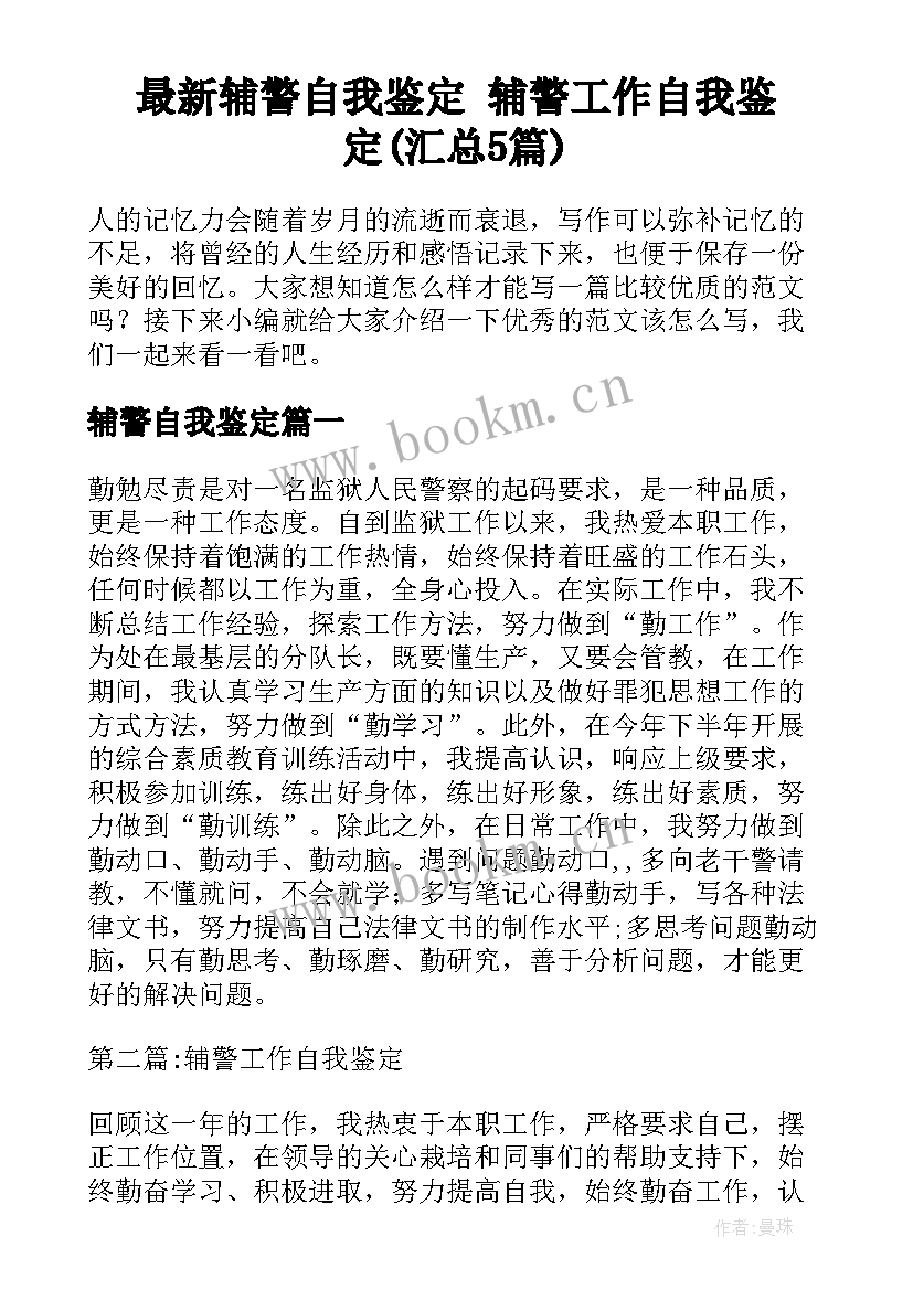 最新辅警自我鉴定 辅警工作自我鉴定(汇总5篇)