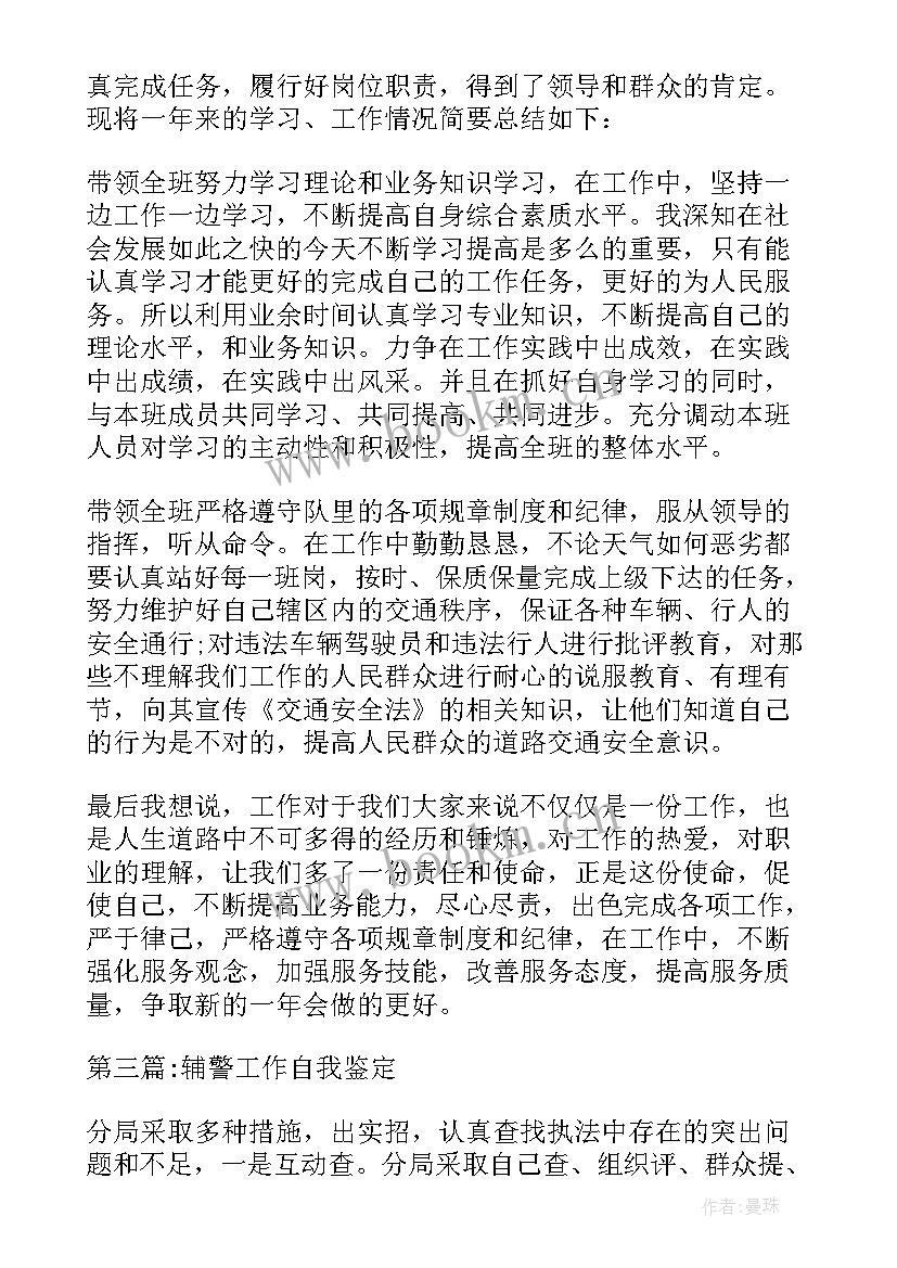 最新辅警自我鉴定 辅警工作自我鉴定(汇总5篇)