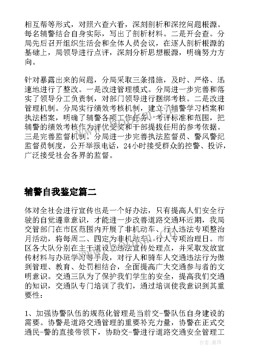 最新辅警自我鉴定 辅警工作自我鉴定(汇总5篇)