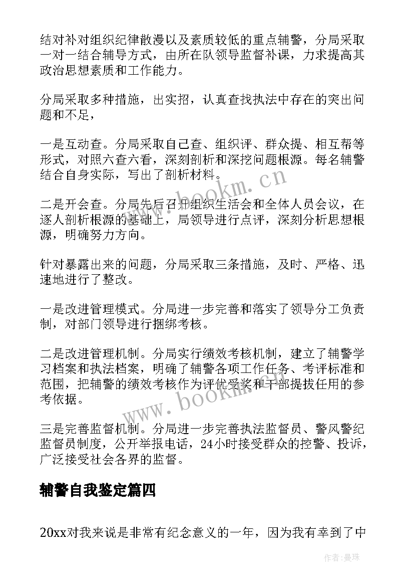 最新辅警自我鉴定 辅警工作自我鉴定(汇总5篇)