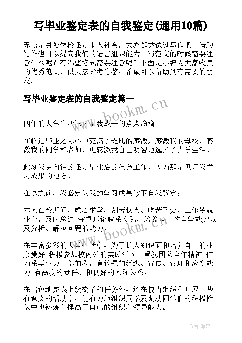 写毕业鉴定表的自我鉴定(通用10篇)