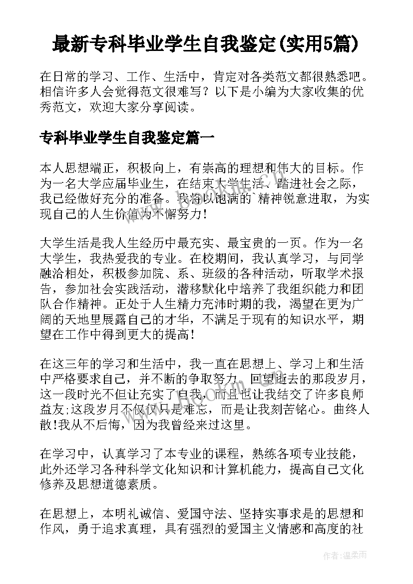 最新专科毕业学生自我鉴定(实用5篇)