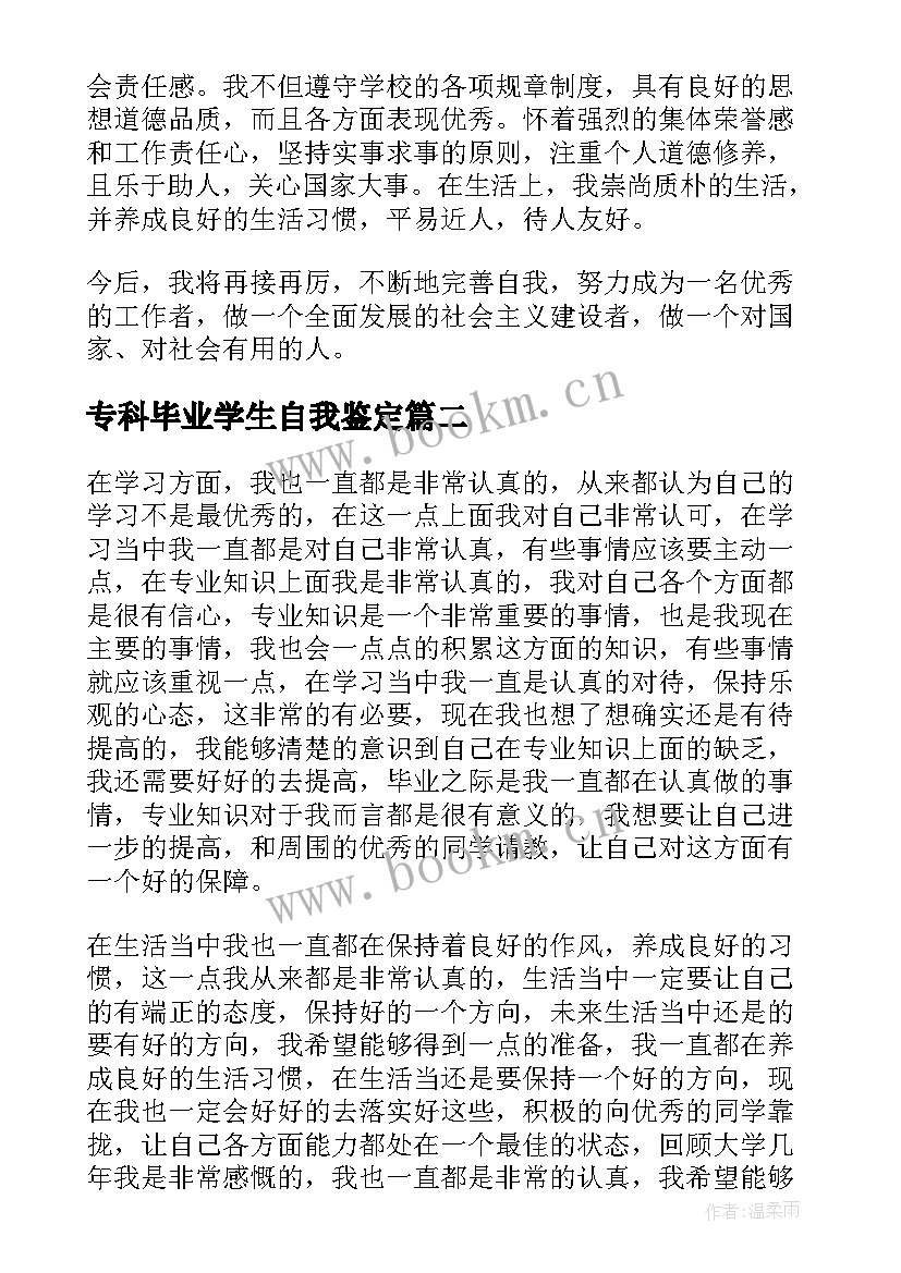 最新专科毕业学生自我鉴定(实用5篇)