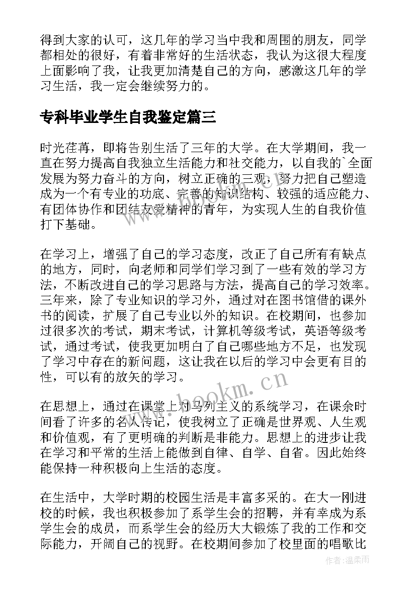 最新专科毕业学生自我鉴定(实用5篇)