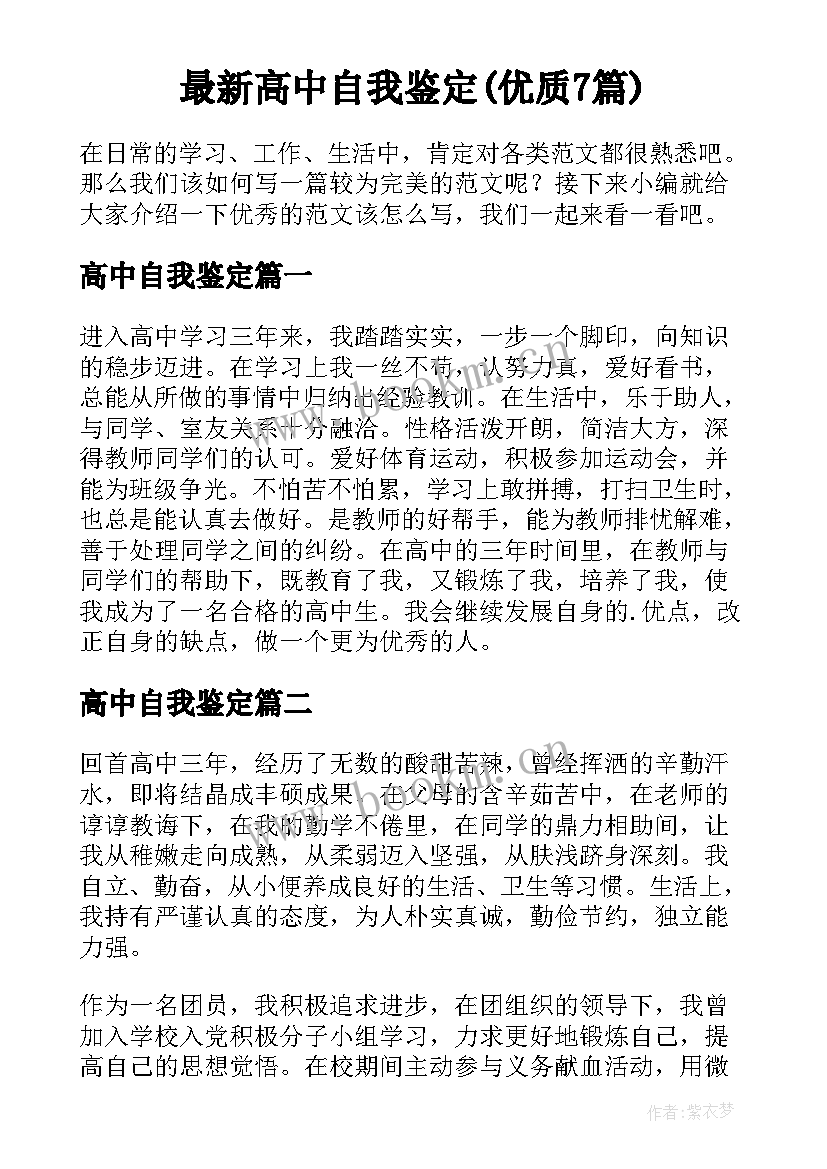 最新高中自我鉴定(优质7篇)