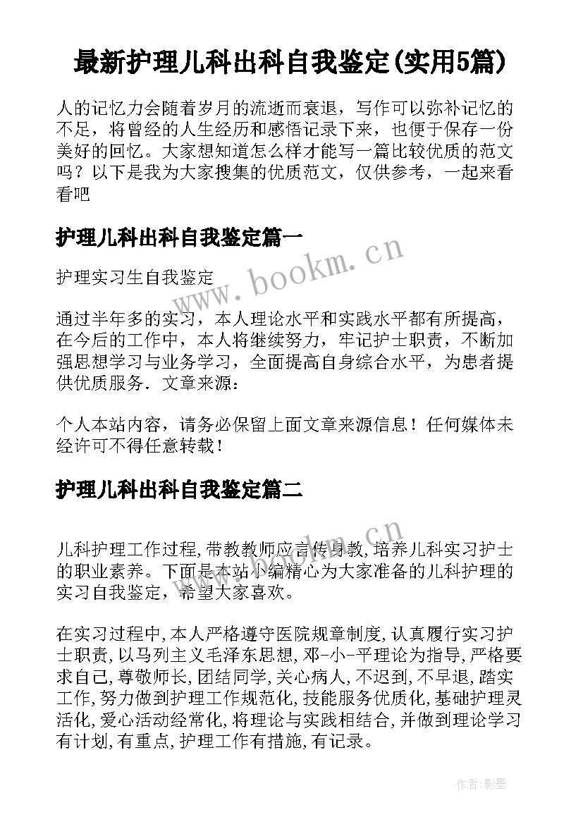 最新护理儿科出科自我鉴定(实用5篇)