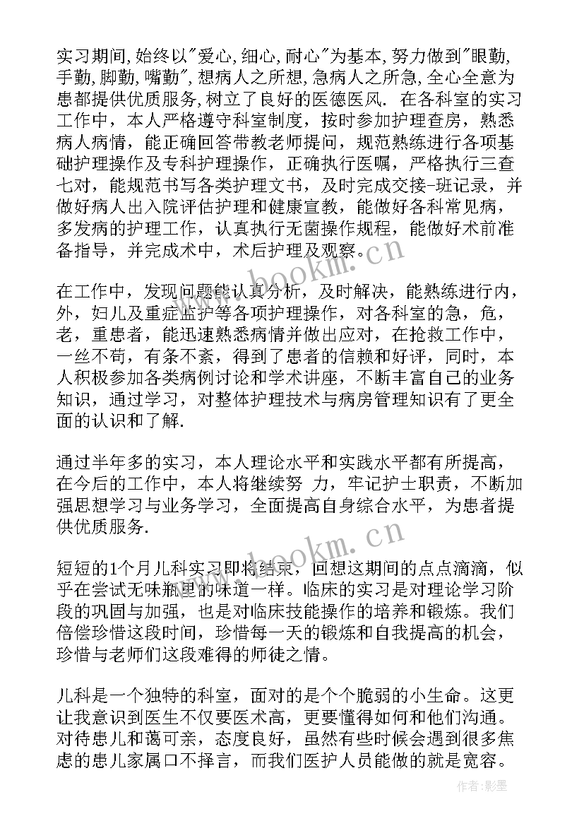 最新护理儿科出科自我鉴定(实用5篇)