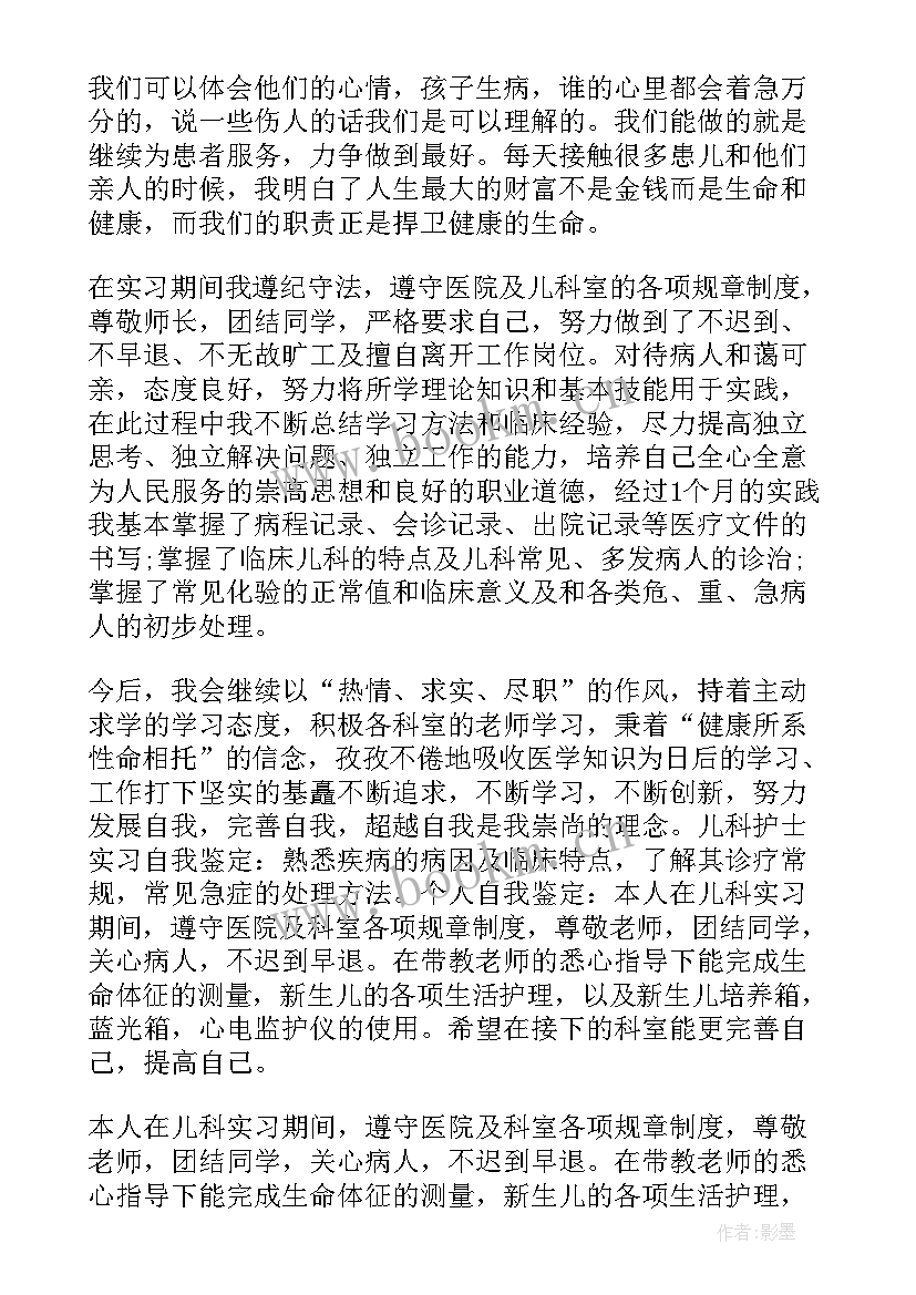 最新护理儿科出科自我鉴定(实用5篇)