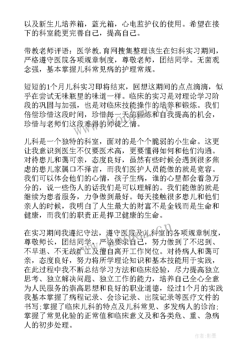 最新护理儿科出科自我鉴定(实用5篇)