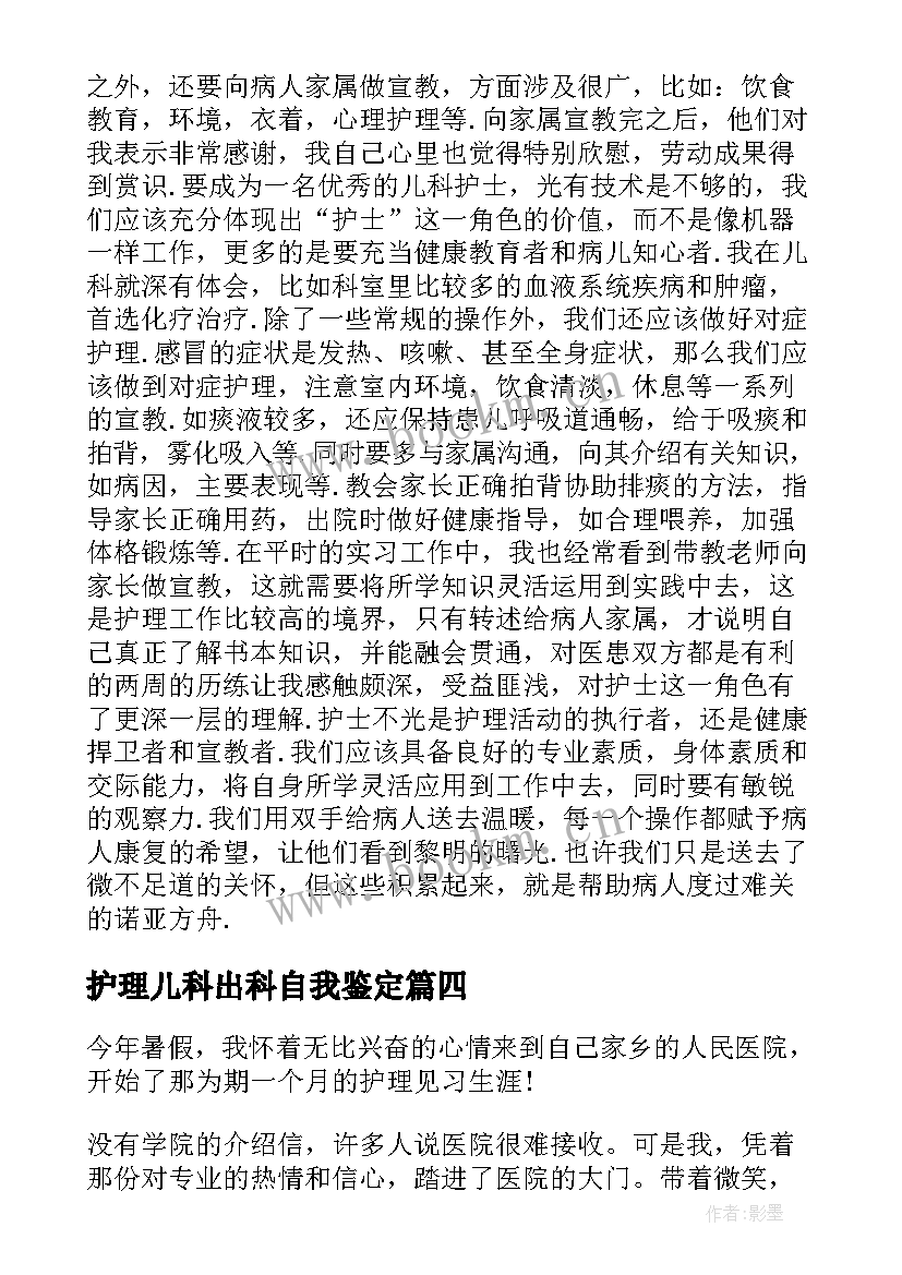 最新护理儿科出科自我鉴定(实用5篇)