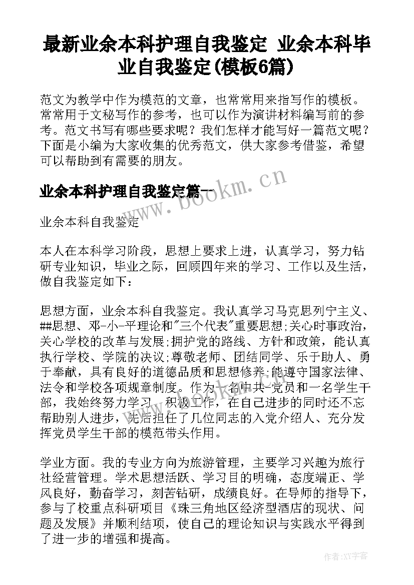 最新业余本科护理自我鉴定 业余本科毕业自我鉴定(模板6篇)