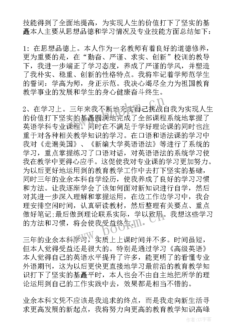 最新业余本科护理自我鉴定 业余本科毕业自我鉴定(模板6篇)