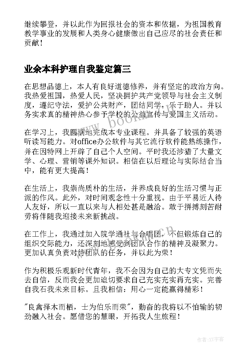 最新业余本科护理自我鉴定 业余本科毕业自我鉴定(模板6篇)