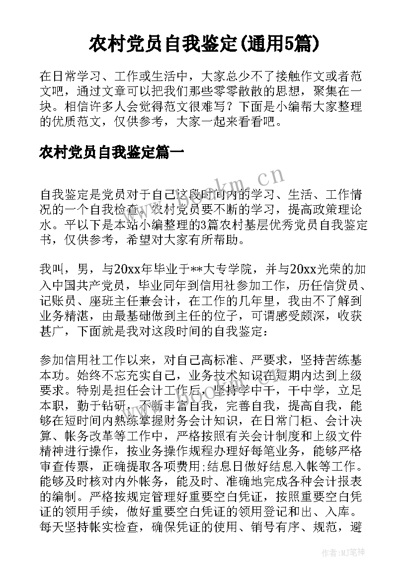 农村党员自我鉴定(通用5篇)