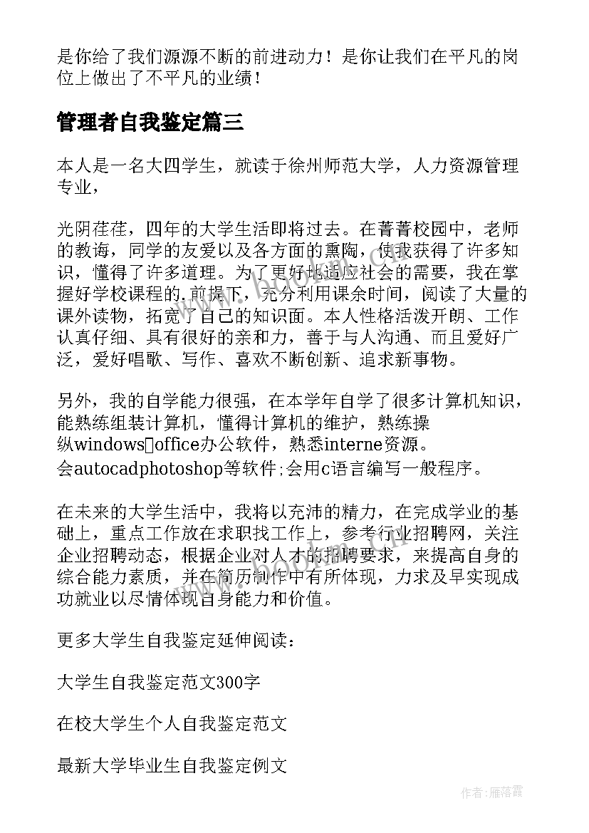 管理者自我鉴定(通用5篇)