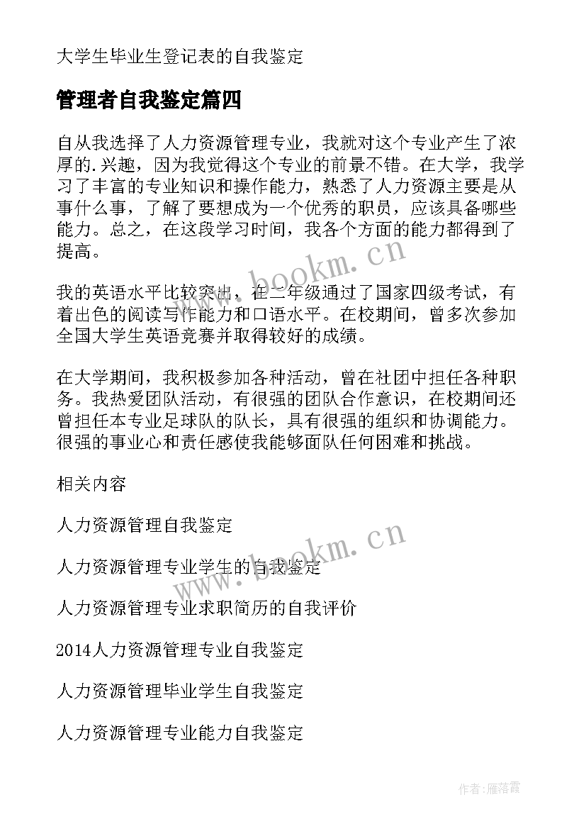 管理者自我鉴定(通用5篇)