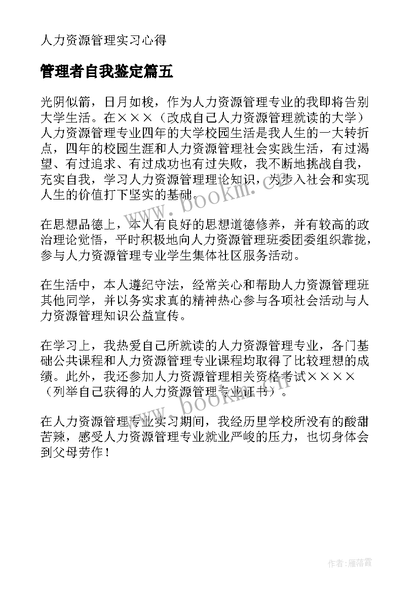 管理者自我鉴定(通用5篇)