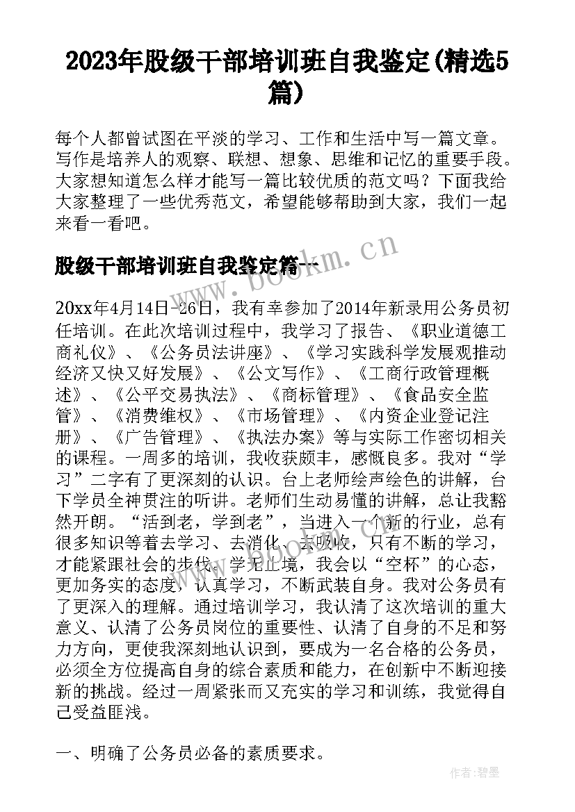 2023年股级干部培训班自我鉴定(精选5篇)