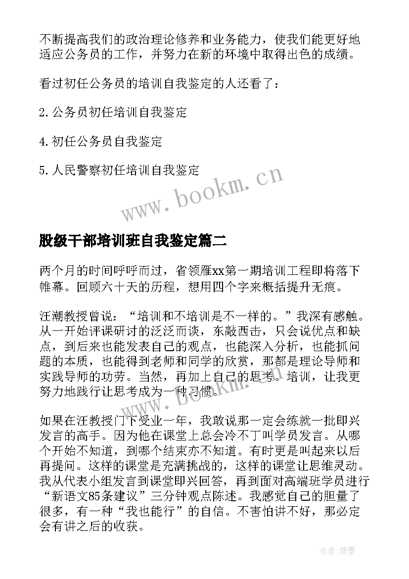 2023年股级干部培训班自我鉴定(精选5篇)